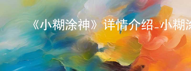 曹峻峰发布《小糊涂神》详情介绍_小糊涂神已完结在线观看_小糊涂神迅雷下载_国漫